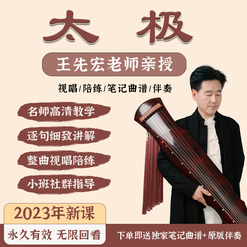 太极王先宏老师亲授古琴课程逐句讲解视唱陪练