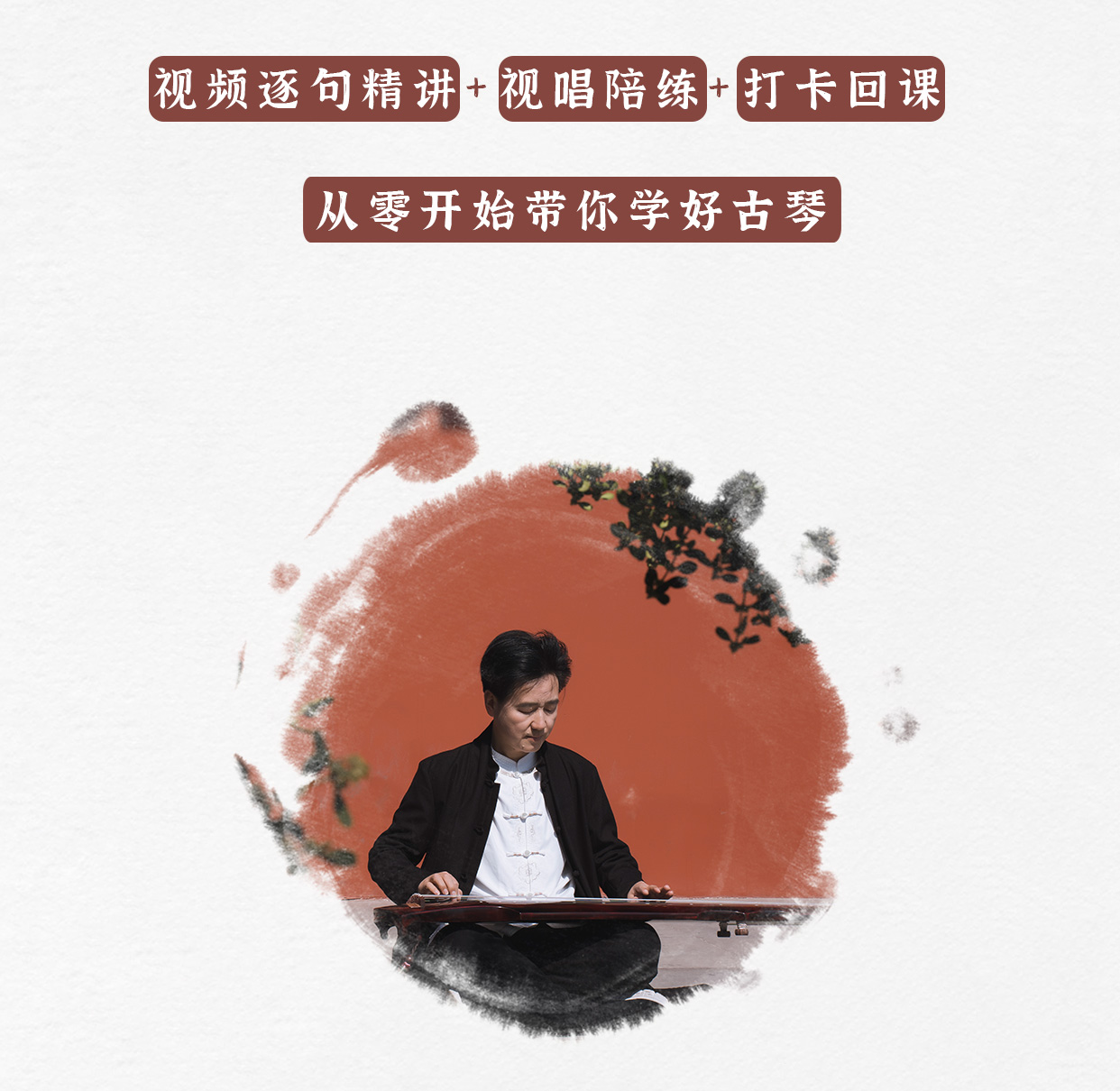 太极王先宏老师亲授古琴课程逐句讲解视唱陪练