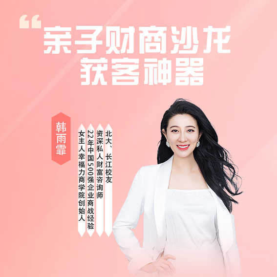 亲子财商沙龙 获客神器（金融行业专属）