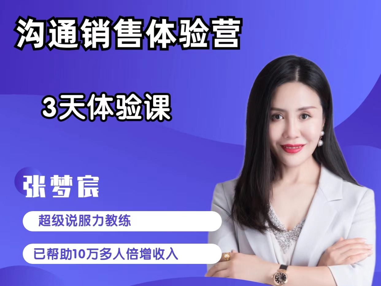 沟通销售体验课：3天密训营