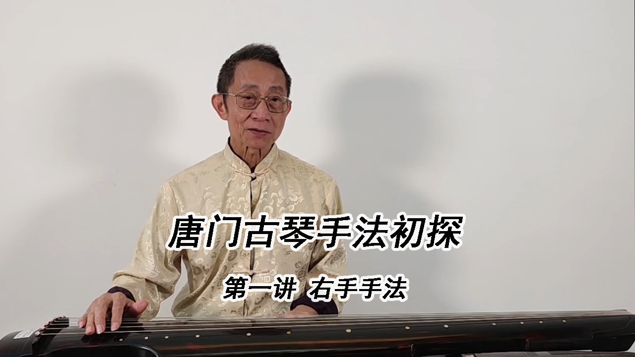 唐门古琴手法初探