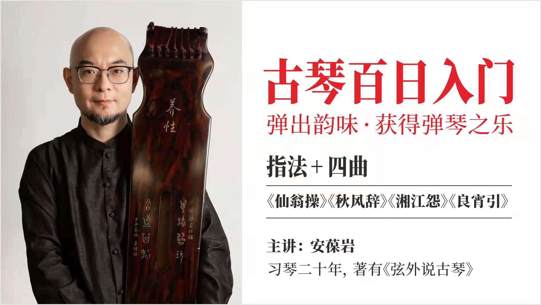 古琴百日入门