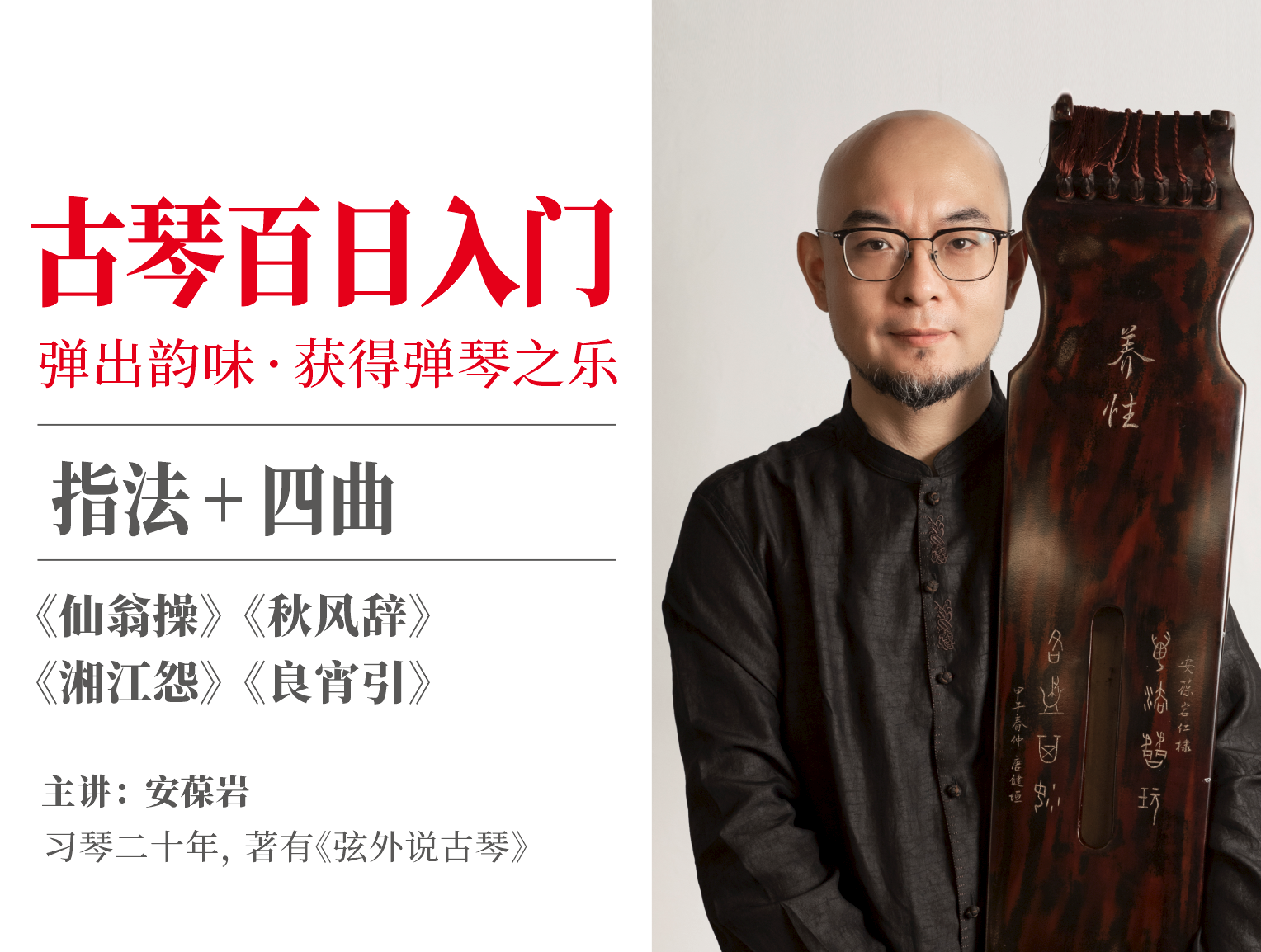 古琴百日入门