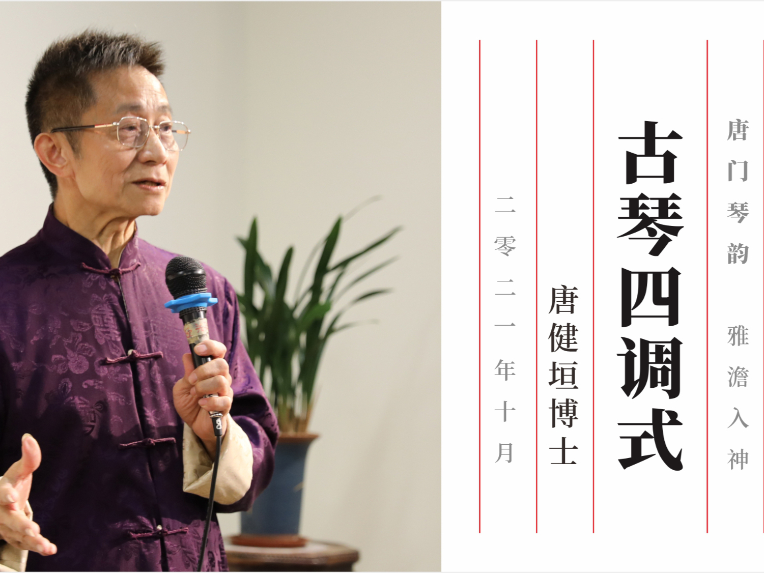 《琴曲四调式》唐健垣
