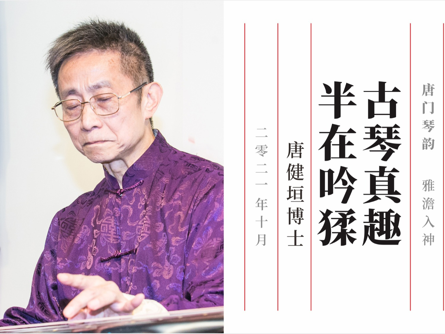《鼓琴真趣，半在吟猱》唐健垣