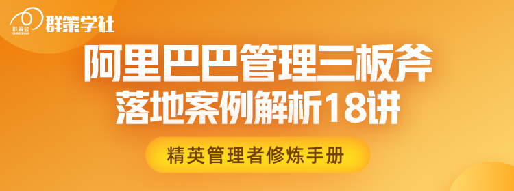 阿里巴巴管理三板斧落地案例解析18讲