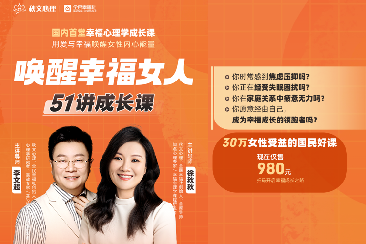 唤醒幸福女人-51讲成长课