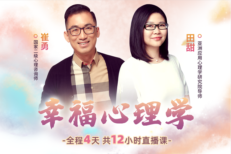 幸福心理学-精品线上课