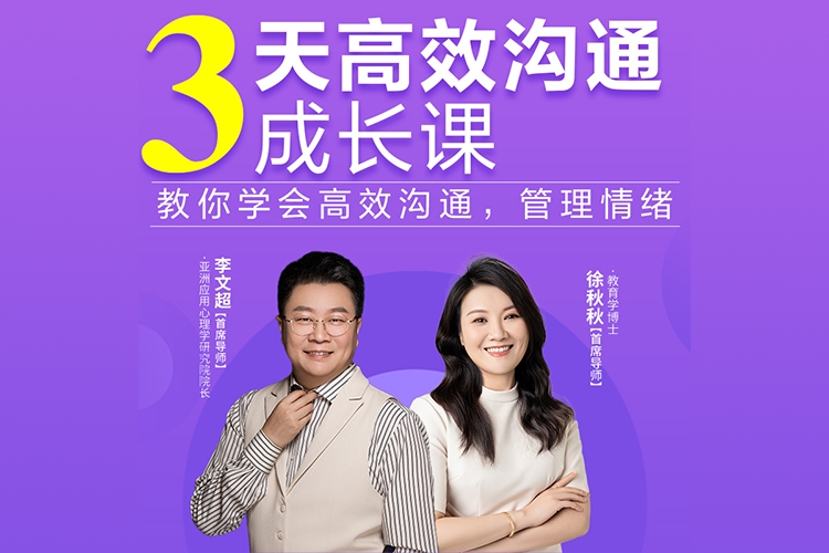 3天高效沟通成长课