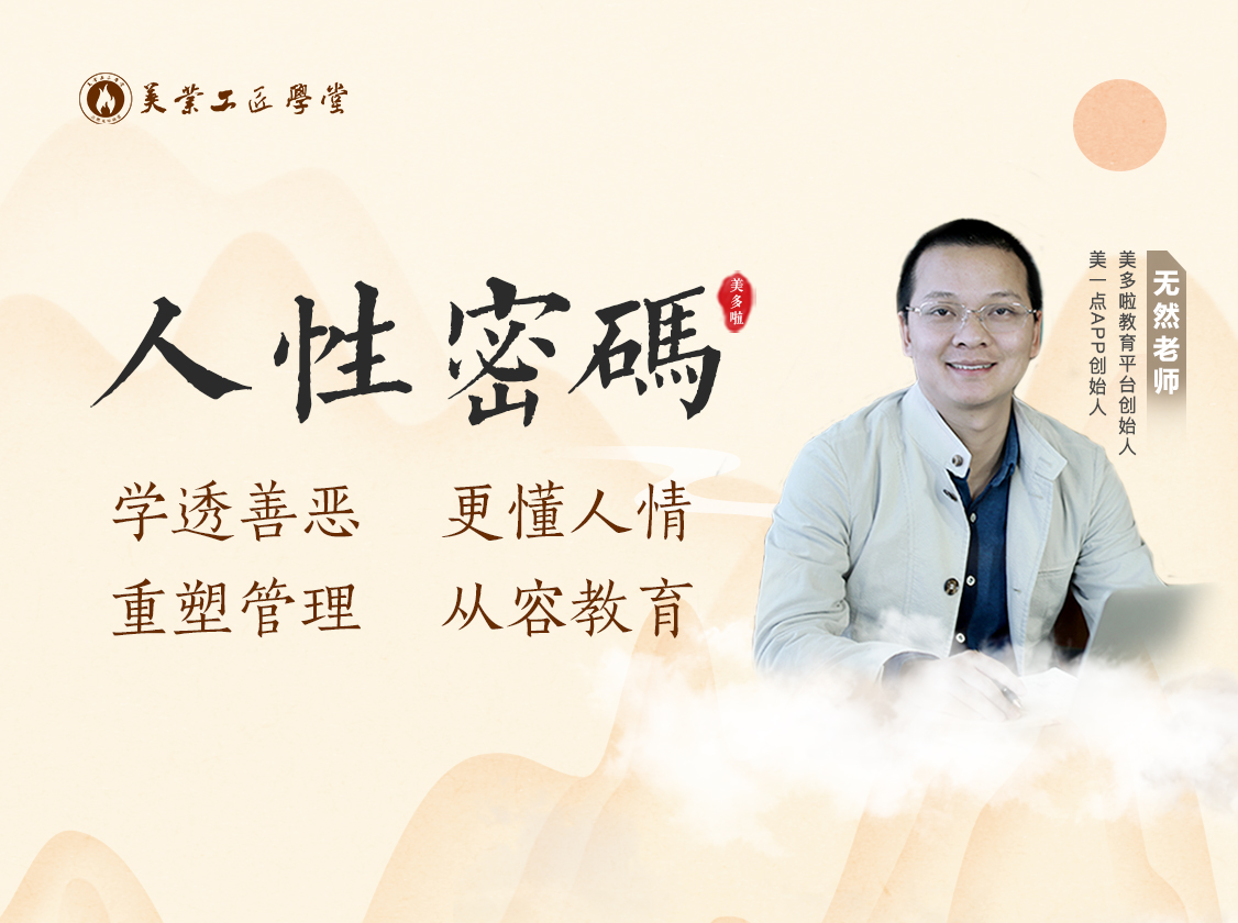 无然老师《人性密码》：带你学透善恶，更懂人情