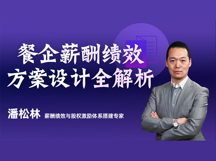 餐企薪酬绩效方案设计全解析