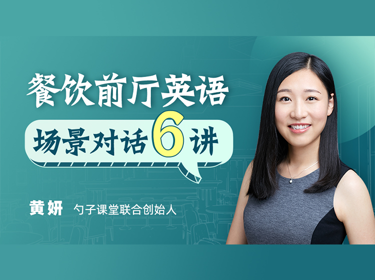 餐饮前厅英语必修课