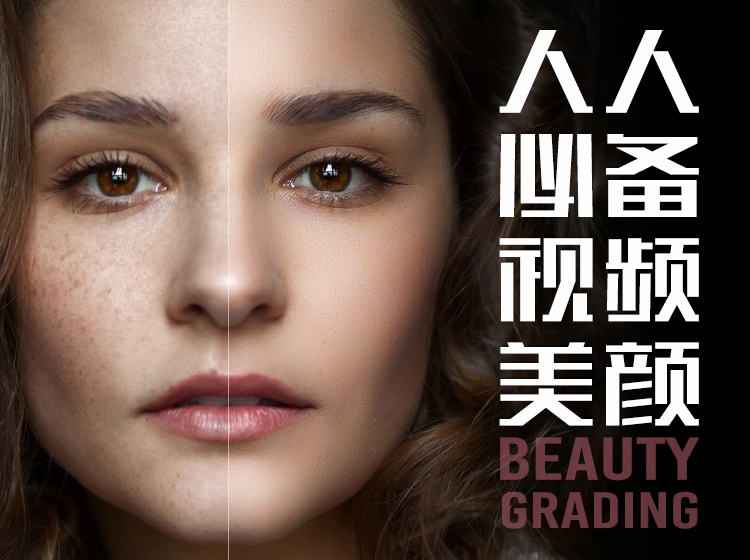 人人必备的视频美颜技巧课