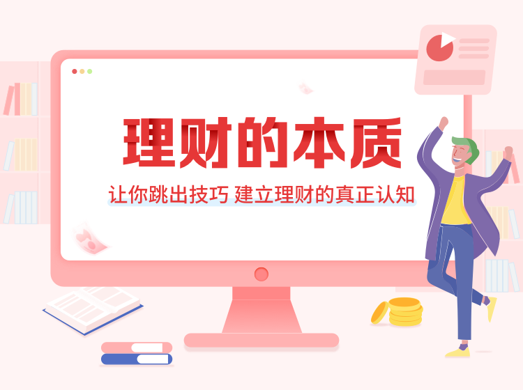 理财的本质