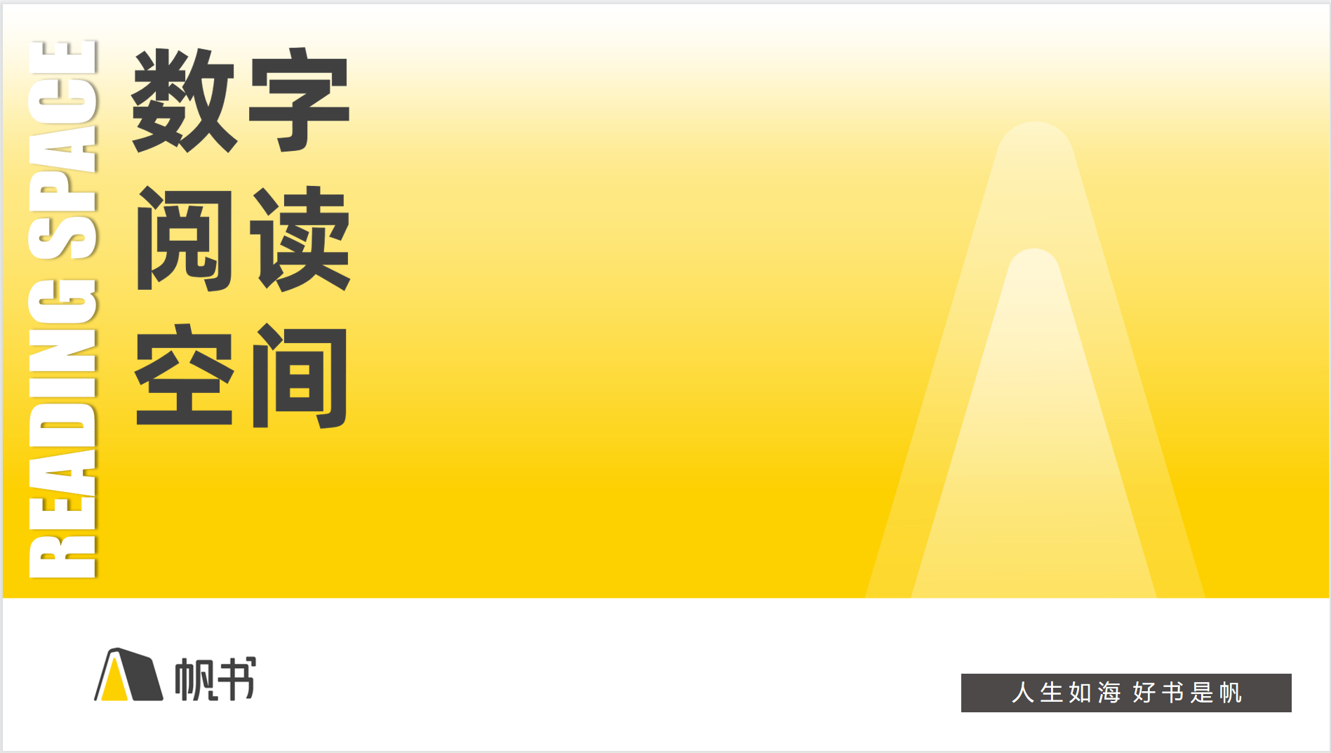 帆书&数字阅读空间