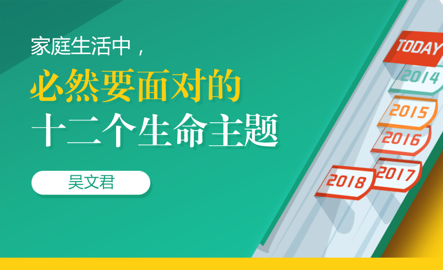 吴文君 | 家庭生活中必然要面对的12个生命主题