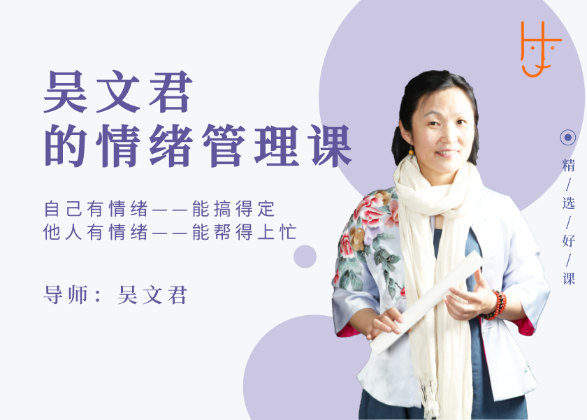 精选 | 吴文君的情绪管理课