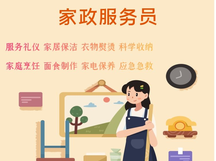 家政服务员线上视频课