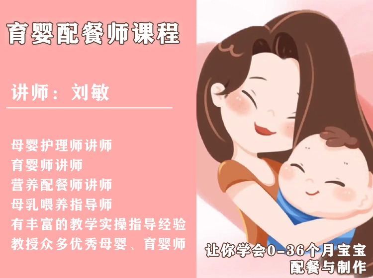 育婴配餐师课程线上教学