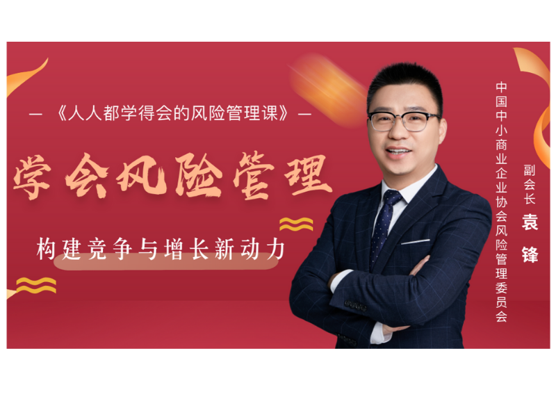 人人都学得会的风险管理课程