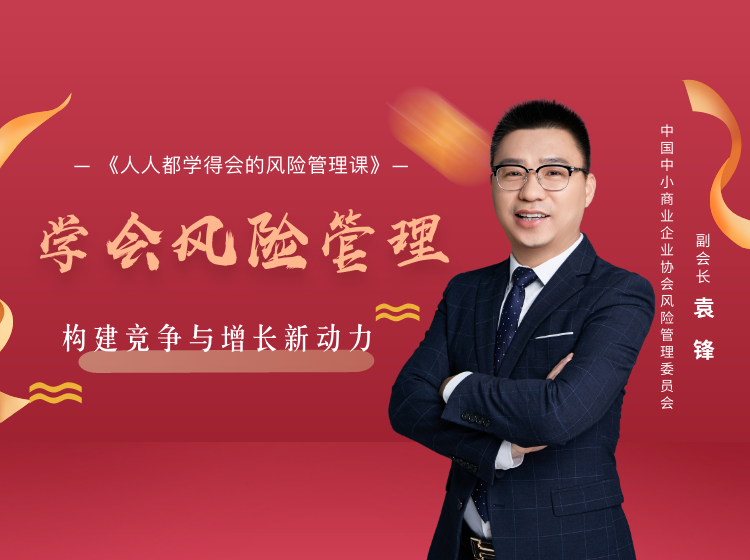 世界级经营高手的企业增长秘诀---人人都学得会的风险管理课程