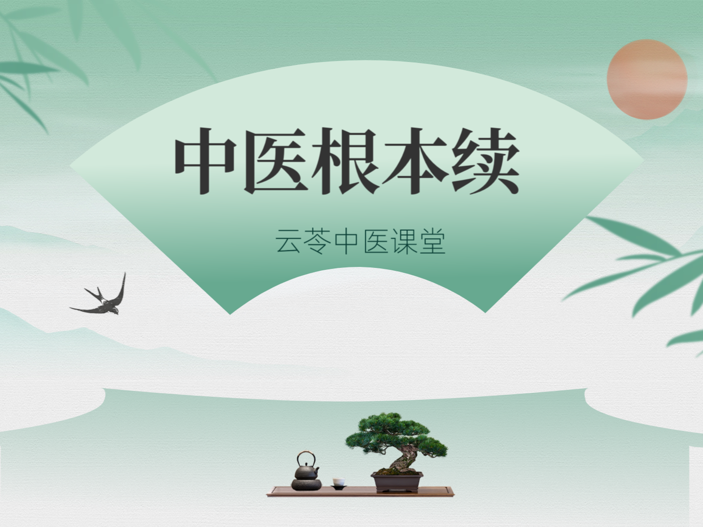 中医根本续（上）