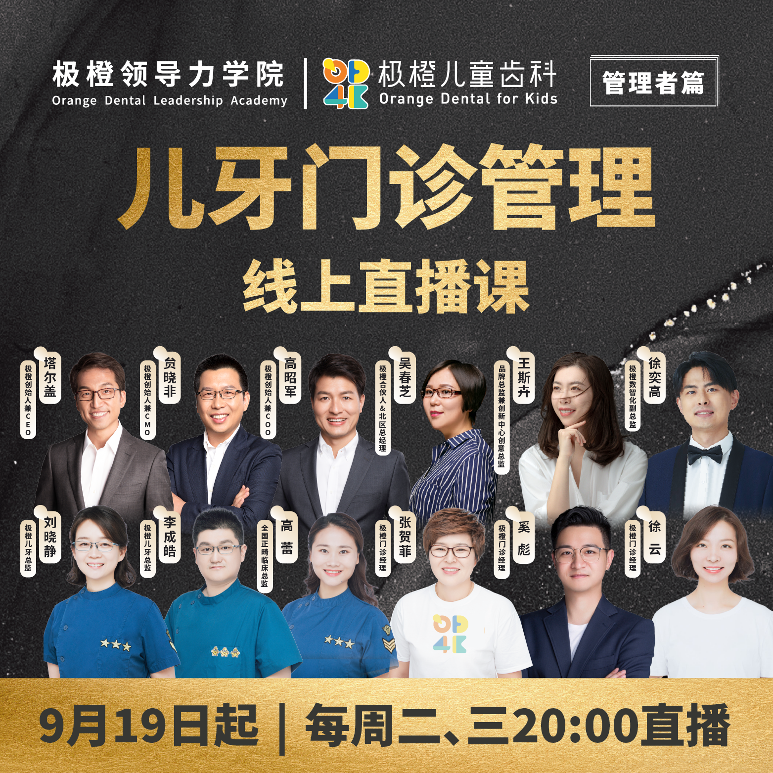 【线上直播课】极橙儿牙门诊管理线上直播课-管理者篇儿童口腔门诊管理系统课程