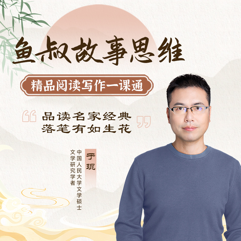 鱼叔故事思维-精品阅读写作一课通
