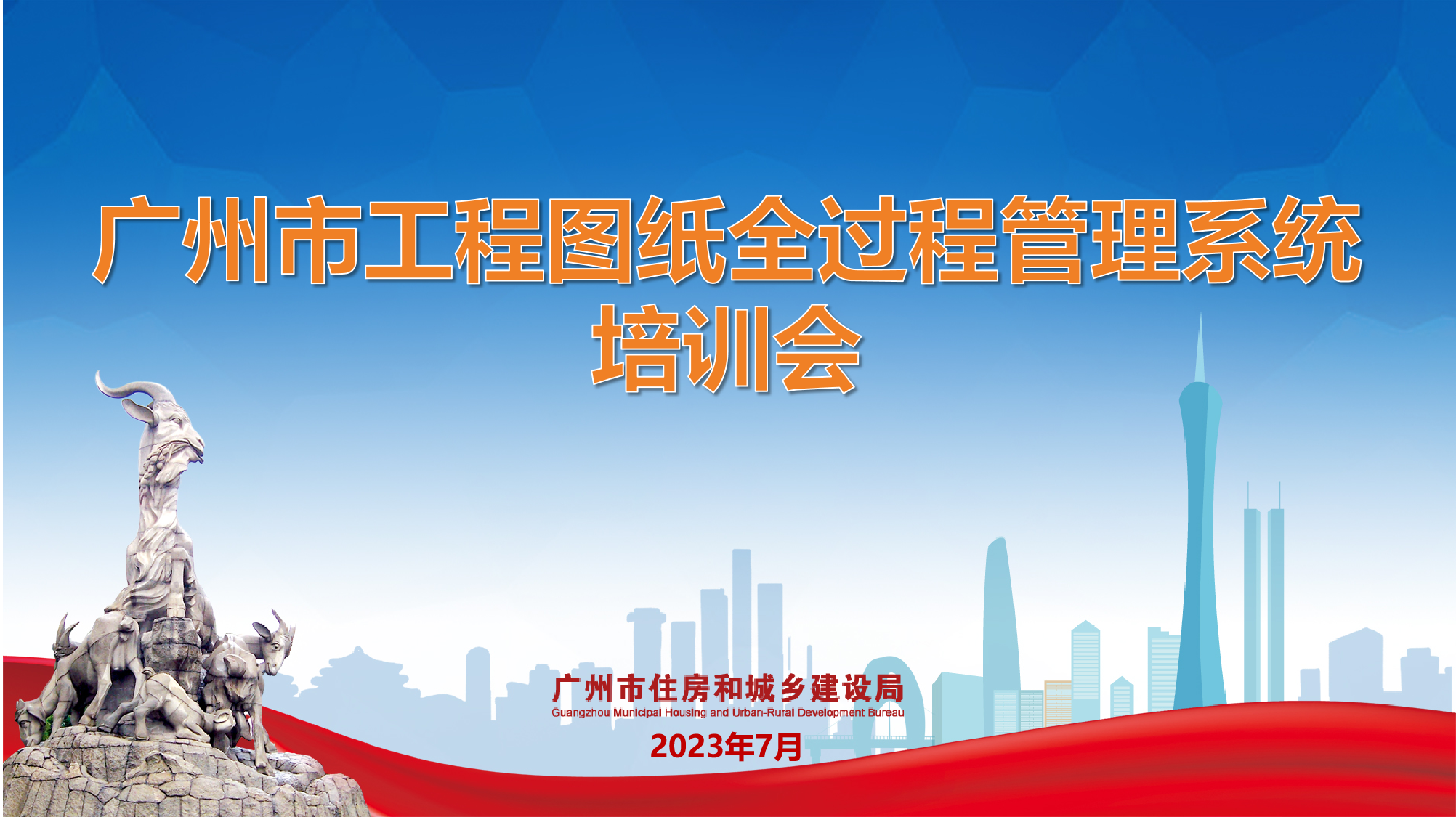 广州市工程图纸全过程管理系统培训会