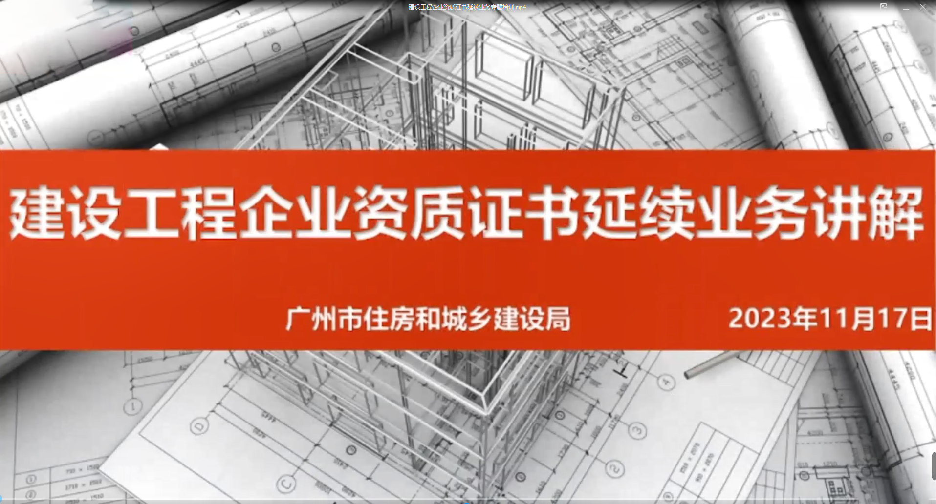建設工程企業資質證書延續業務專題培訓