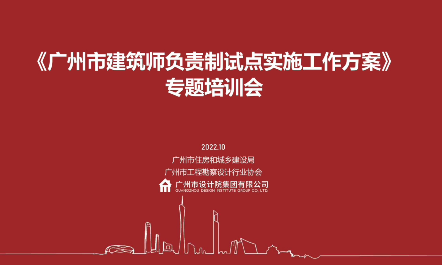 “广州市建筑师负责制试点实施工作方案”专题培训课程