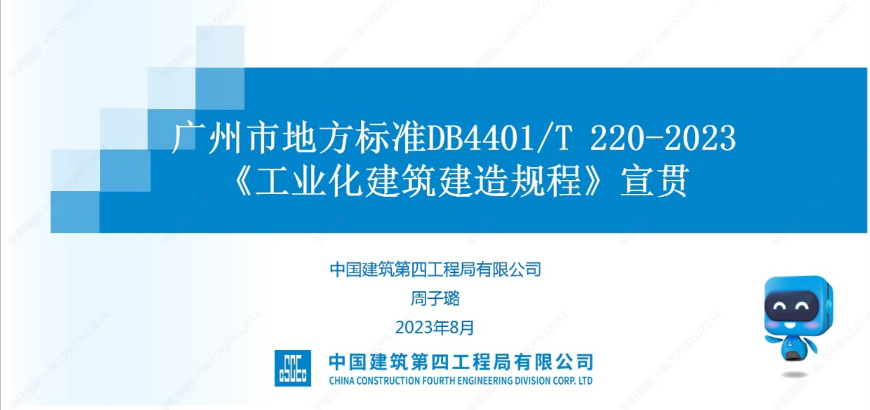 广州市地方标准DB4401/T 220-2023《工业化建筑建造规程》宣贯
