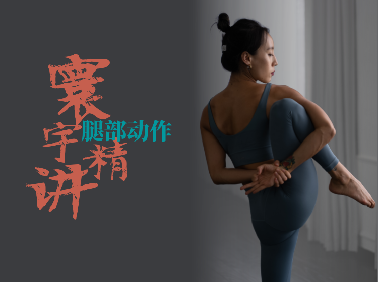 UY腿部动作精讲