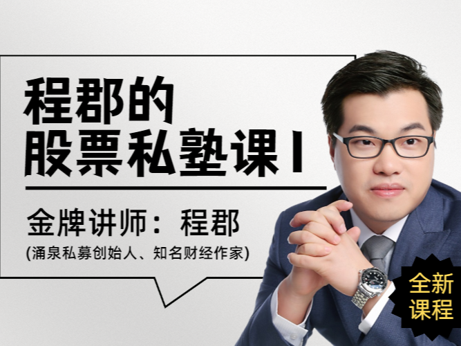 炒股必读：程郡的股票私塾课（一）