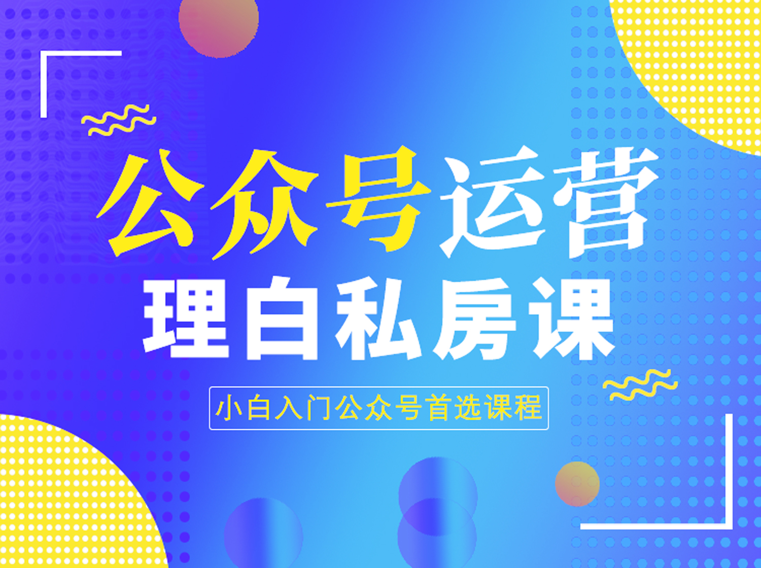 公众号运营『理白』私房课