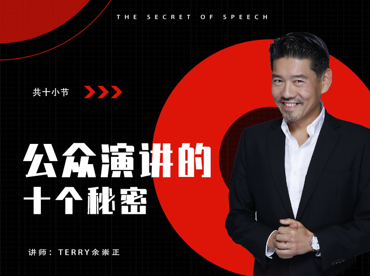 公众演讲的十个秘密