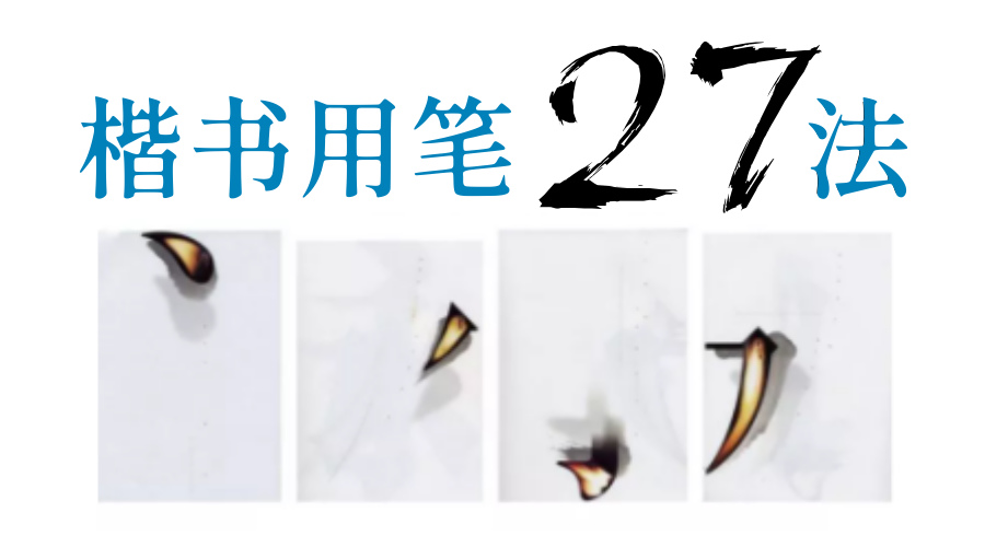 楷书用笔27法【书法快速入门】