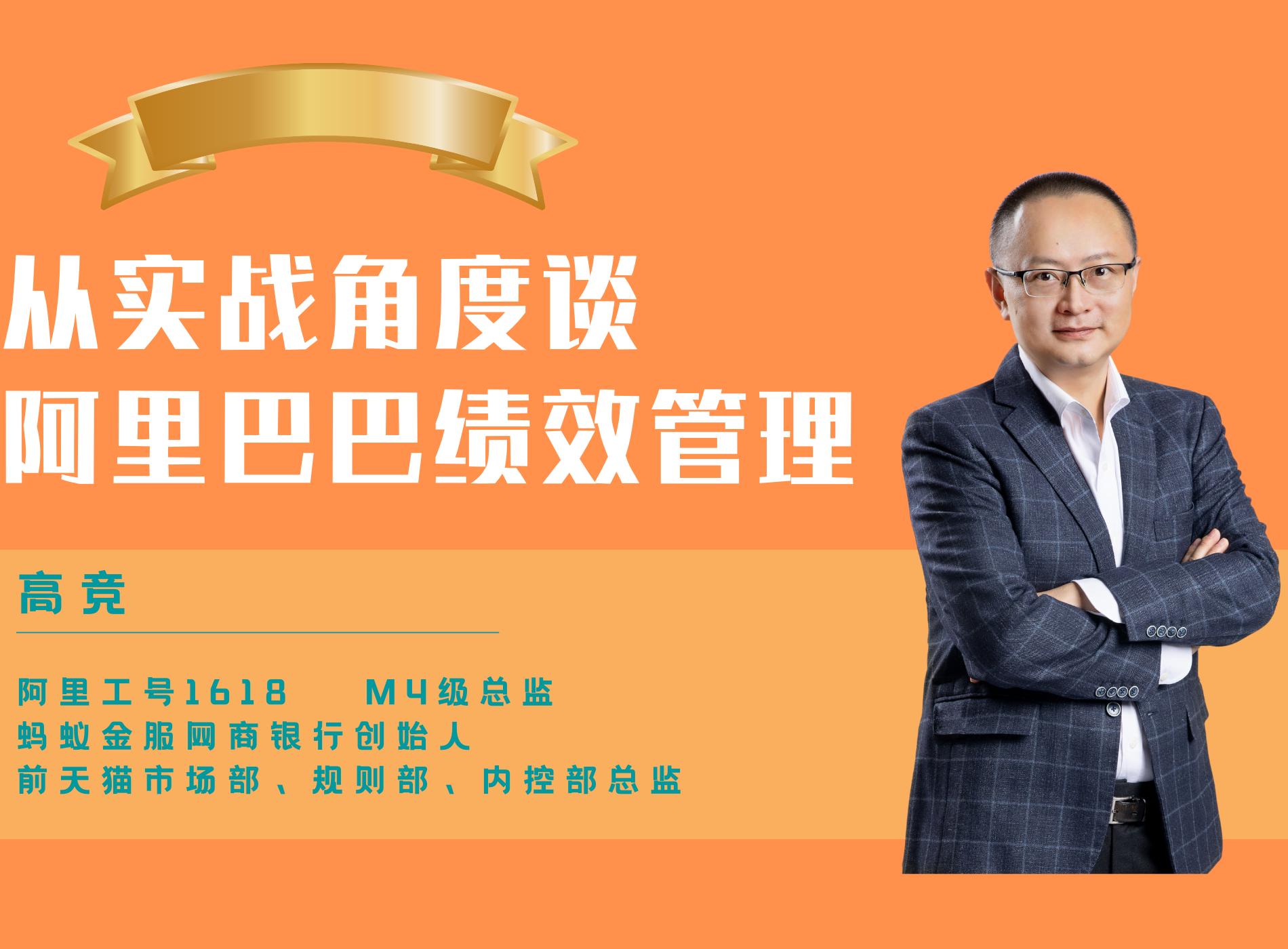 高竞老师《向阿里巴巴学绩效管理》线上课