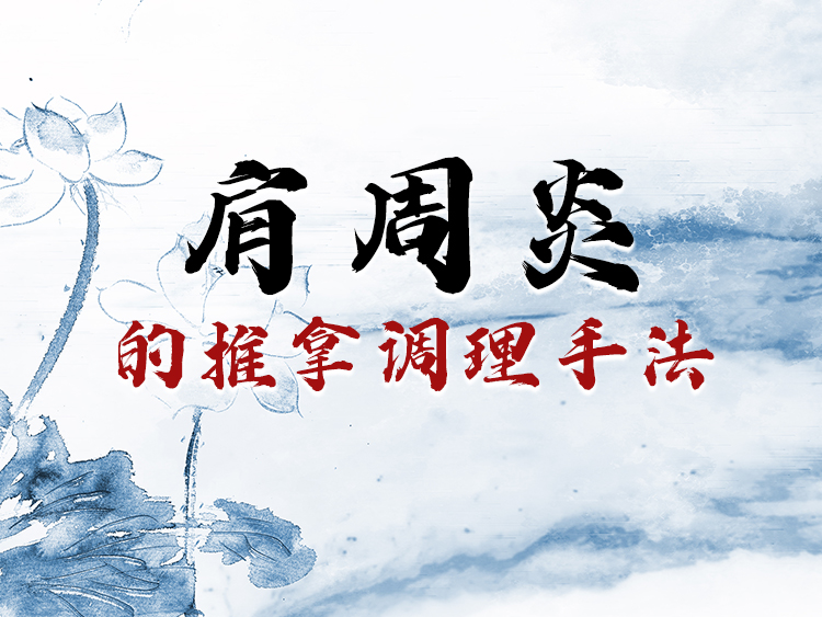 肩周炎的推拿调理手法