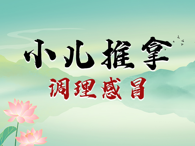 小儿推拿调理感冒