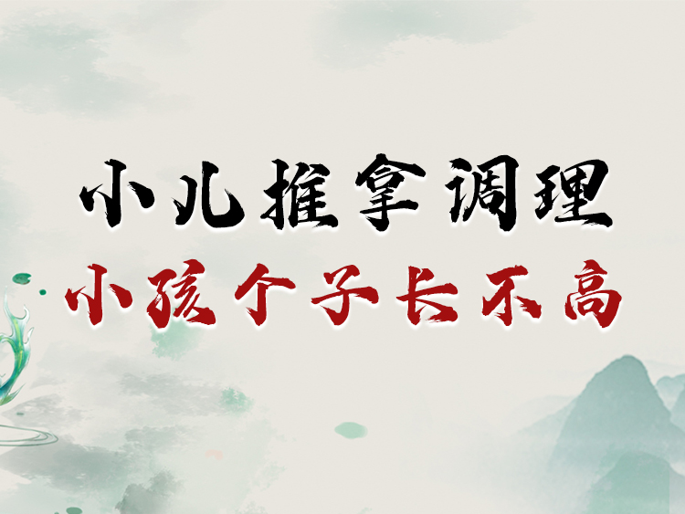 小儿推拿调理小孩个子长不高