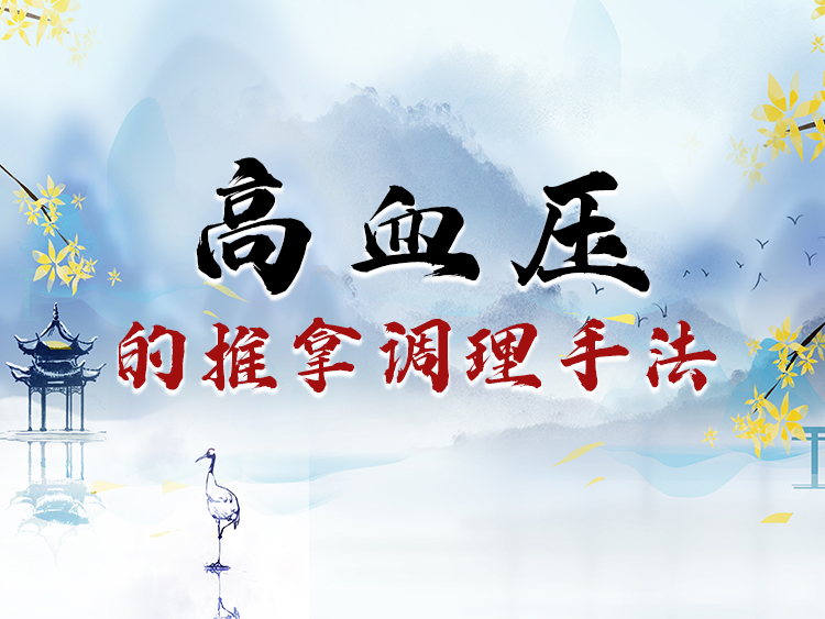 高血压的推拿调理手法