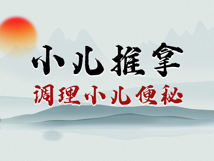 小儿推拿调理小儿便秘
