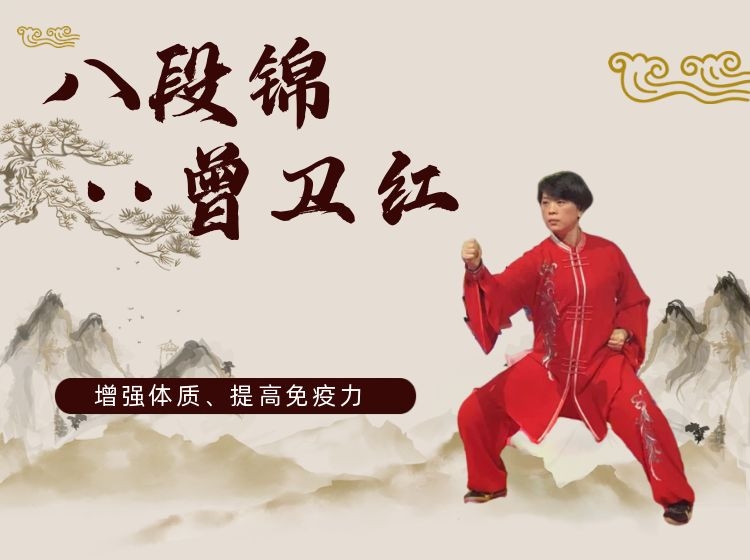 曾卫红老师讲授《八段锦》著名传统养生功法