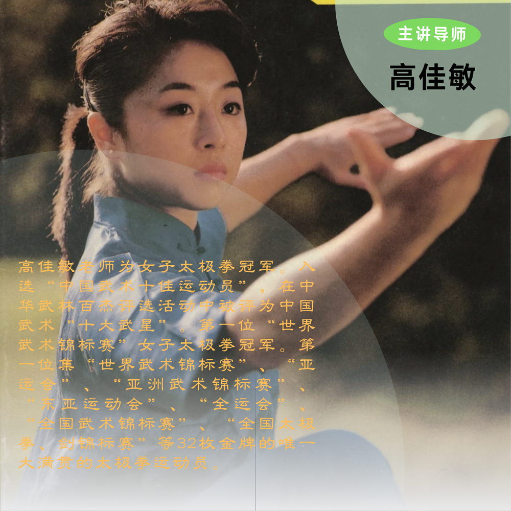 【高佳敏精讲】起势练不好，整套拳会垮掉