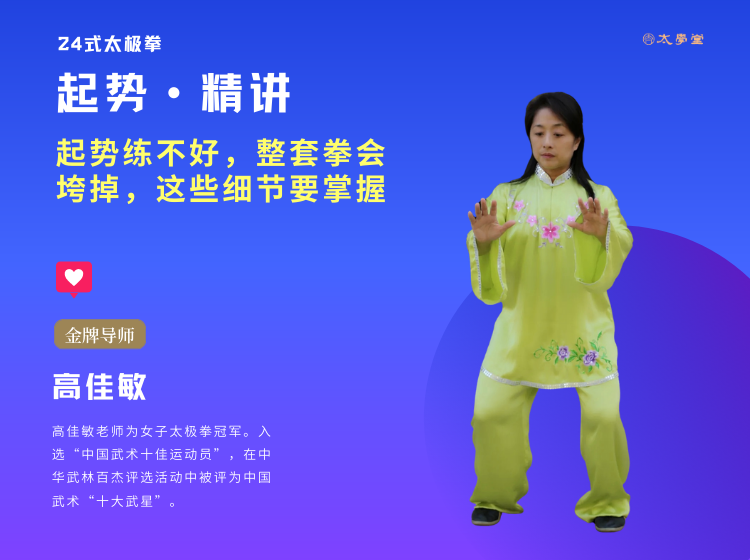 【高佳敏精讲】起势练不好，整套拳会垮掉