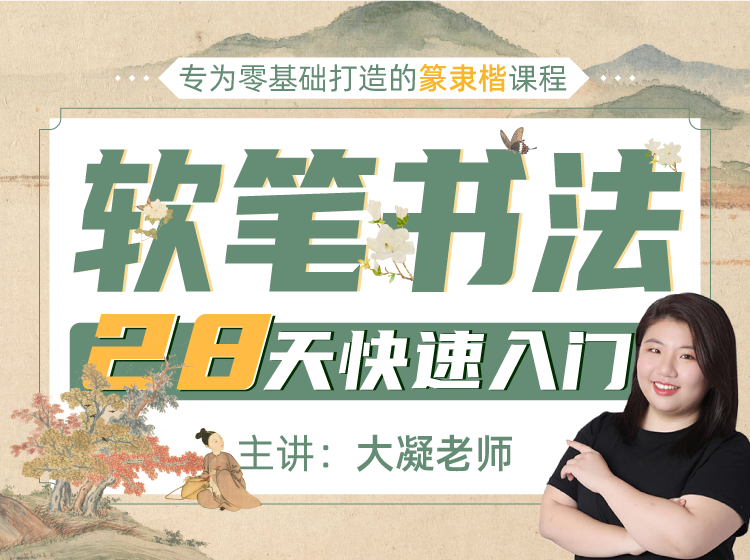 软笔书法28天快速入门