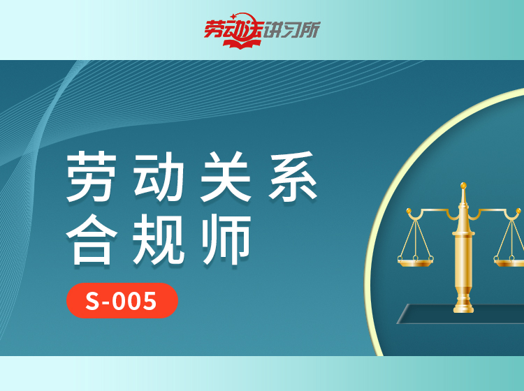 【S-005】劳动关系合规师