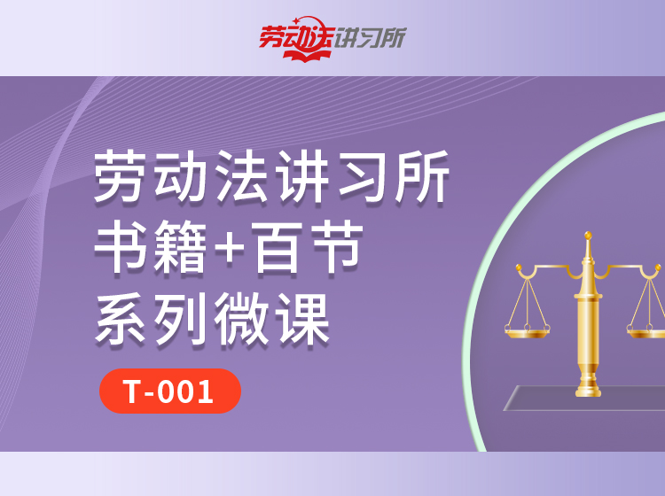 【T-001】劳动法讲习所书籍+百节系列微课