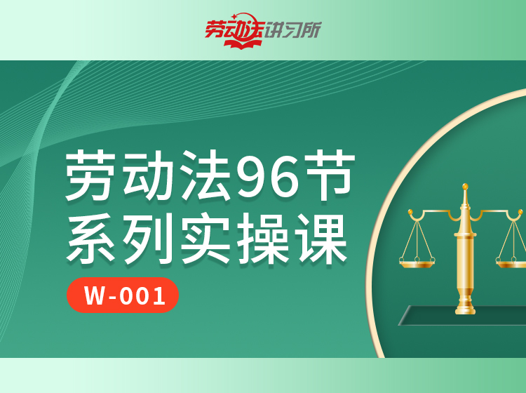 【FW-001】劳动法96节系列实操课
